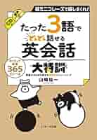 たった3語で どんどん話せる英会話 大特訓 | 山崎 祐一 |本